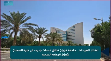 افتتاح العيادات.. جامعة نجران تطلق خدمات جديدة في كلية الأسنان لتعزيز الرعاية الصحية